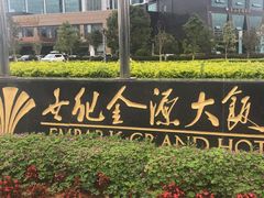 -世纪金源大饭店海鲜自助餐厅(迎宾路店)
