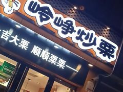 门面-岭峥炒栗(大河古镇店)