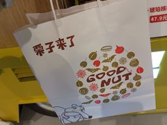-栗子来了(正弘城店)