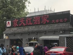 门面-京天红酒家(虎坊路店)