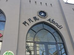 -阿凡提餐厅(簋街店)