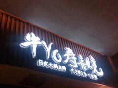 -牛YO烧肉烤肉自助(万象城春河里店)