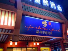 门面-新凯里酸汤鱼(飞山街店)