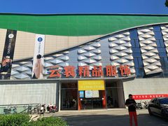 -云裳小镇