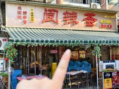 -阆辣荟餐饮(老味道8年·古城店)