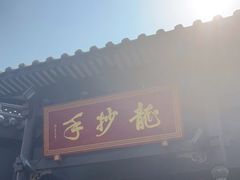 门面-龙抄手(文殊坊店)