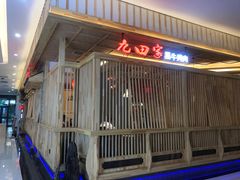 门面-九田家黑牛烤肉料理(中北镇店)