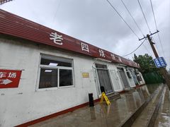 -老四烧饼铺(丽源路店)