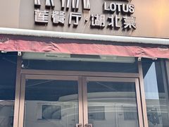 -莲餐厅·湖北菜·藕汤是头牌(愚园路店)