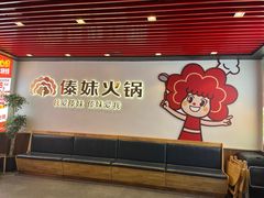 -傣妹火锅(南京东路一店)