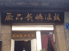 iphone_upload_pic-鼓浪屿牌馅饼(博物馆店)