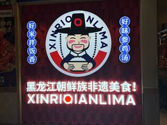 -鑫日千里马朝鲜族小馆(总店)