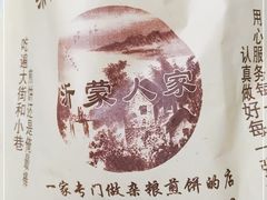 -沂蒙人家煎饼铺(怒江路店)