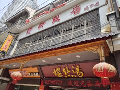 门面-西新饭店(城中店)