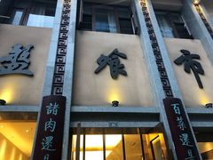 门面-盘飧市(春熙路店)