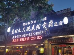 门面-蓝田九大碗民俗食府(蓝田店)