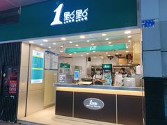 门面-1点点(东门电玩城店)