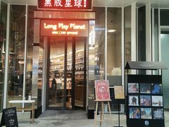 门面-黑胶星球(华发中城商都店)