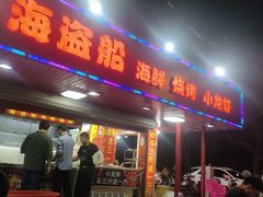 -海盗船. 龙虾烧烤. 酒馆