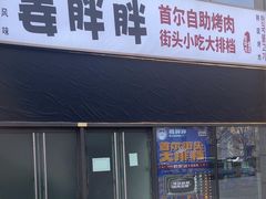 -姜胖胖首尔自助烤肉·街头小吃大排档(国瑞中心店)