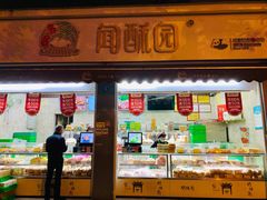 门面-闻酥园(大慈寺店)