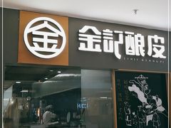 门面-金记 酿皮·煲烧饭(万博店)