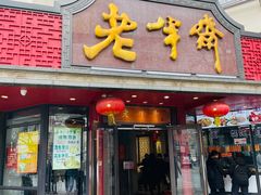 门面-老半斋(福州路店)