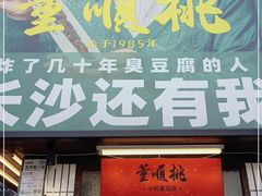 门面-董顺桃小粒臭豆腐(太平街一店)