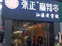 门面-张正麻辣串(宿州路店)