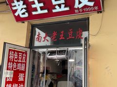 -老王豆皮