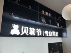 -贝勒爷专业男发