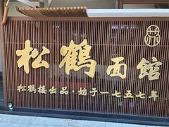-松鹤面馆·古法焖肉面(观前店)