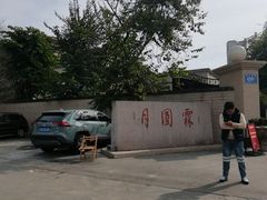 -月圆霖特色农家乐