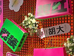 -胡大饭馆 24h(簋街总店)