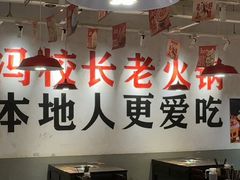 -冯校长老火锅(广州正佳广场店)