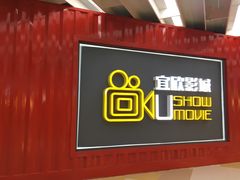-USM宜欣全景声激光巨幕影城(宜欣城旗舰店)