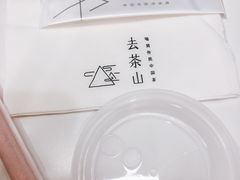 -去茶山
