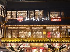 -山水茶艺馆·点心粤菜·30年老字号