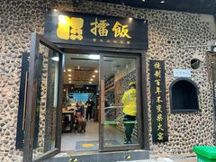 门面-擂饭(五一广场店)