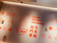 大堂-阿香米线(宁波来福士广场店)
