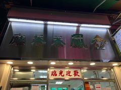 -金凤茶餐厅(湾仔店)