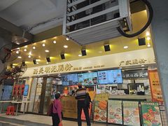 -西关明记肠粉(荔枝湾店)