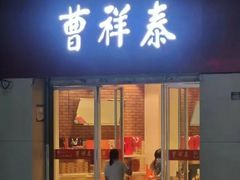 -曹祥泰(解放路店)