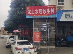 -龙上水现炒生料(柳沙店)
