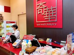 -奇华饼家(黃大仙中心北馆店)