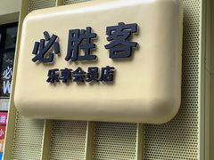 -必胜客(WOW梧州旺城店)