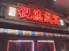 -萍姐火锅·公路夜市(南京新街口店)