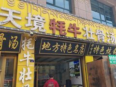 -天境牦牛壮骨汤(人民路旗舰店)