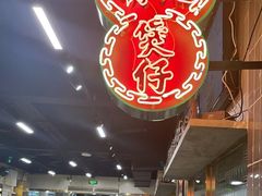 -西关明记肠粉(荔枝湾店)