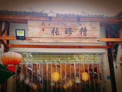 -太平张醪糟(翔凤店)